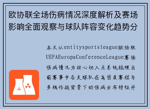 欧协联全场伤病情况深度解析及赛场影响全面观察与球队阵容变化趋势分析 欧协联全场伤病情况深度解析及赛场影响全面观察与球队阵容变化趋势分析