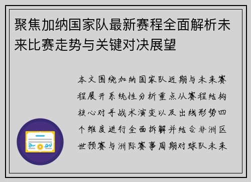 聚焦加纳国家队最新赛程全面解析未来比赛走势与关键对决展望 聚焦加纳国家队最新赛程全面解析未来比赛走势与关键对决展望