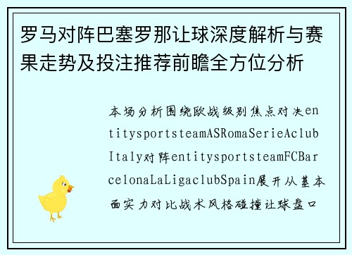 罗马对阵巴塞罗那让球深度解析与赛果走势及投注推荐前瞻全方位分析 罗马对阵巴塞罗那让球深度解析与赛果走势及投注推荐前瞻全方位分析