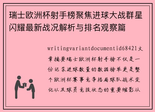 瑞士欧洲杯射手榜聚焦进球大战群星闪耀最新战况解析与排名观察篇 瑞士欧洲杯射手榜聚焦进球大战群星闪耀最新战况解析与排名观察篇