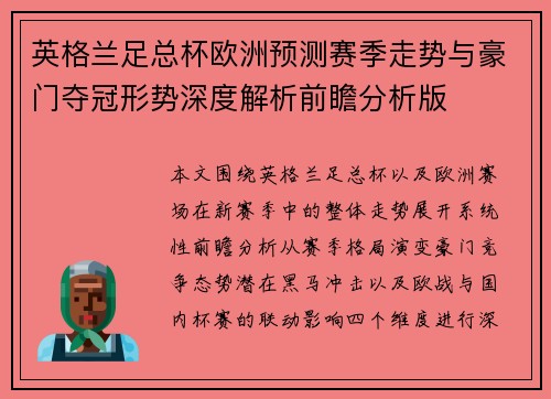 英格兰足总杯欧洲预测赛季走势与豪门夺冠形势深度解析前瞻分析版 英格兰足总杯欧洲预测赛季走势与豪门夺冠形势深度解析前瞻分析版