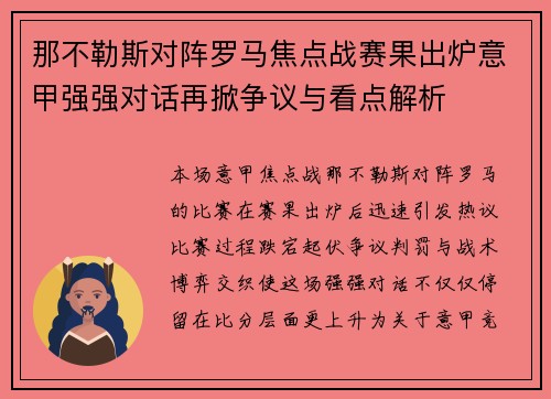 那不勒斯对阵罗马焦点战赛果出炉意甲强强对话再掀争议与看点解析 那不勒斯对阵罗马焦点战赛果出炉意甲强强对话再掀争议与看点解析