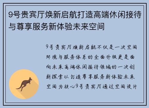 9号贵宾厅焕新启航打造高端休闲接待与尊享服务新体验未来空间 9号贵宾厅焕新启航打造高端休闲接待与尊享服务新体验未来空间