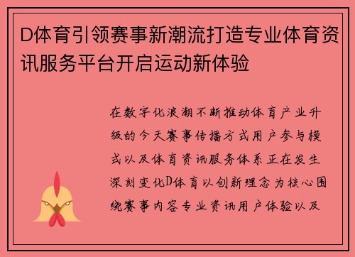 D体育引领赛事新潮流打造专业体育资讯服务平台开启运动新体验 D体育引领赛事新潮流打造专业体育资讯服务平台开启运动新体验
