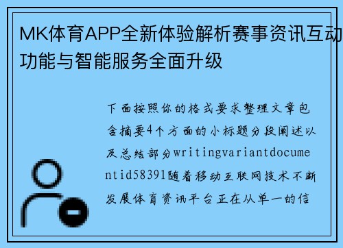 MK体育APP全新体验解析赛事资讯互动功能与智能服务全面升级 MK体育APP全新体验解析赛事资讯互动功能与智能服务全面升级