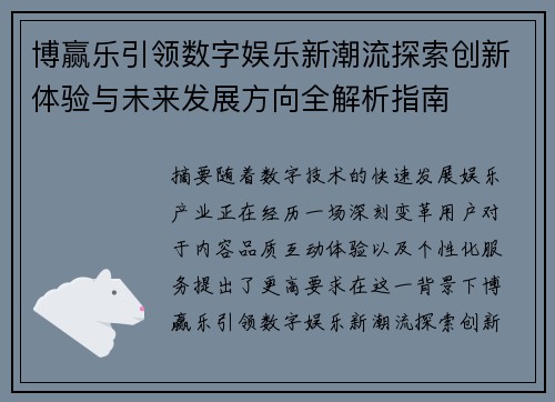 博赢乐引领数字娱乐新潮流探索创新体验与未来发展方向全解析指南 博赢乐引领数字娱乐新潮流探索创新体验与未来发展方向全解析指南