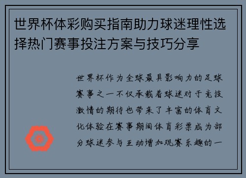 世界杯体彩购买指南助力球迷理性选择热门赛事投注方案与技巧分享 世界杯体彩购买指南助力球迷理性选择热门赛事投注方案与技巧分享