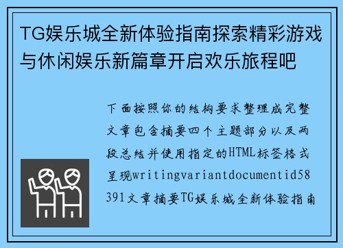 TG娱乐城全新体验指南探索精彩游戏与休闲娱乐新篇章开启欢乐旅程吧 TG娱乐城全新体验指南探索精彩游戏与休闲娱乐新篇章开启欢乐旅程吧