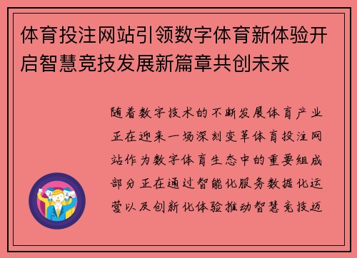 体育投注网站引领数字体育新体验开启智慧竞技发展新篇章共创未来