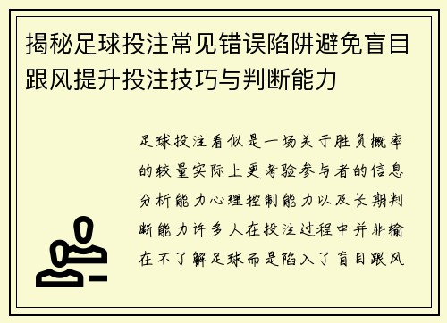 揭秘足球投注常见错误陷阱避免盲目跟风提升投注技巧与判断能力 揭秘足球投注常见错误陷阱避免盲目跟风提升投注技巧与判断能力