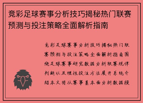 竞彩足球赛事分析技巧揭秘热门联赛预测与投注策略全面解析指南 竞彩足球赛事分析技巧揭秘热门联赛预测与投注策略全面解析指南
