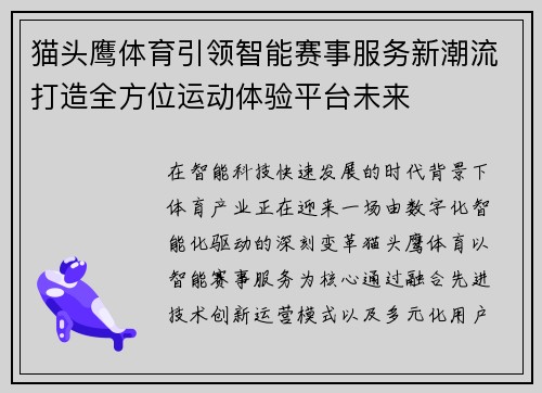 猫头鹰体育引领智能赛事服务新潮流打造全方位运动体验平台未来 猫头鹰体育引领智能赛事服务新潮流打造全方位运动体验平台未来