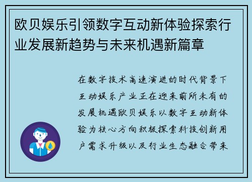欧贝娱乐引领数字互动新体验探索行业发展新趋势与未来机遇新篇章