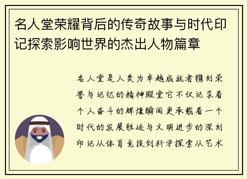 名人堂荣耀背后的传奇故事与时代印记探索影响世界的杰出人物篇章 名人堂荣耀背后的传奇故事与时代印记探索影响世界的杰出人物篇章