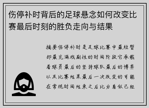 伤停补时背后的足球悬念如何改变比赛最后时刻的胜负走向与结果 伤停补时背后的足球悬念如何改变比赛最后时刻的胜负走向与结果