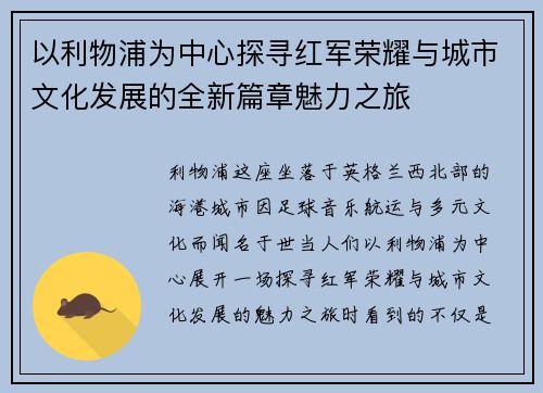 以利物浦为中心探寻红军荣耀与城市文化发展的全新篇章魅力之旅 以利物浦为中心探寻红军荣耀与城市文化发展的全新篇章魅力之旅