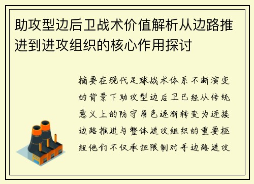 助攻型边后卫战术价值解析从边路推进到进攻组织的核心作用探讨 助攻型边后卫战术价值解析从边路推进到进攻组织的核心作用探讨