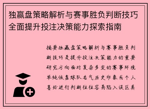独赢盘策略解析与赛事胜负判断技巧全面提升投注决策能力探索指南
