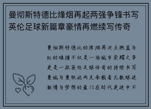 曼彻斯特德比烽烟再起两强争锋书写英伦足球新篇章豪情再燃续写传奇 曼彻斯特德比烽烟再起两强争锋书写英伦足球新篇章豪情再燃续写传奇