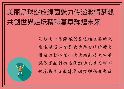 美丽足球绽放绿茵魅力传递激情梦想共创世界足坛精彩篇章辉煌未来