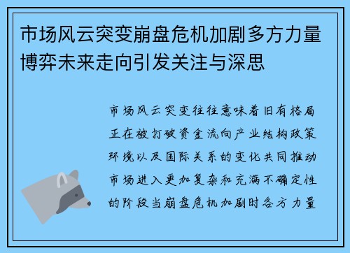 市场风云突变崩盘危机加剧多方力量博弈未来走向引发关注与深思 市场风云突变崩盘危机加剧多方力量博弈未来走向引发关注与深思