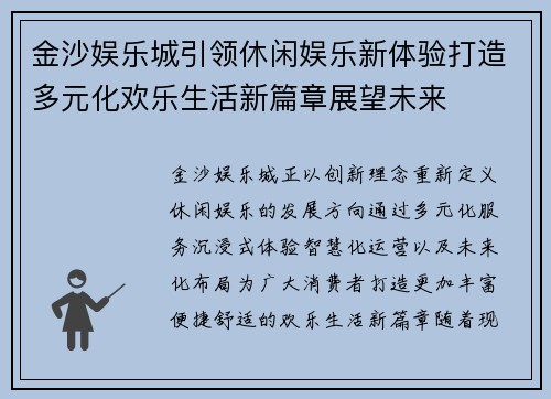 金沙娱乐城引领休闲娱乐新体验打造多元化欢乐生活新篇章展望未来