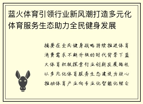 蓝火体育引领行业新风潮打造多元化体育服务生态助力全民健身发展 蓝火体育引领行业新风潮打造多元化体育服务生态助力全民健身发展