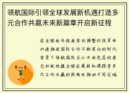领航国际引领全球发展新机遇打造多元合作共赢未来新篇章开启新征程