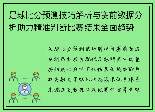 足球比分预测技巧解析与赛前数据分析助力精准判断比赛结果全面趋势