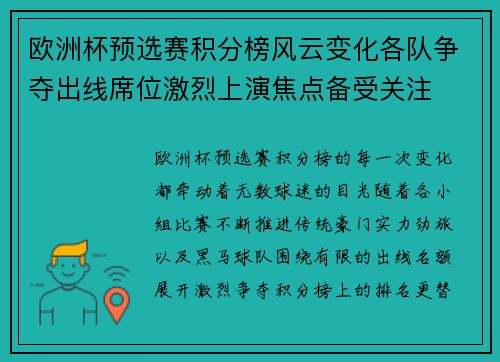 欧洲杯预选赛积分榜风云变化各队争夺出线席位激烈上演焦点备受关注