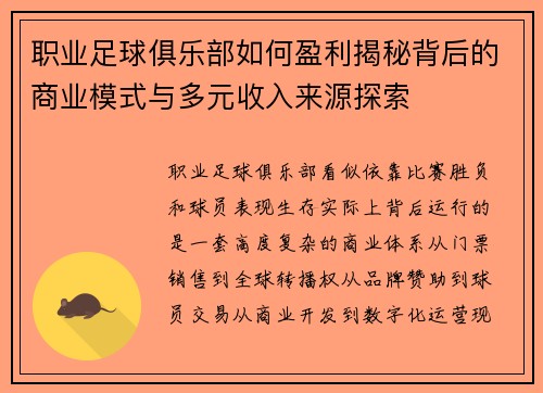 职业足球俱乐部如何盈利揭秘背后的商业模式与多元收入来源探索