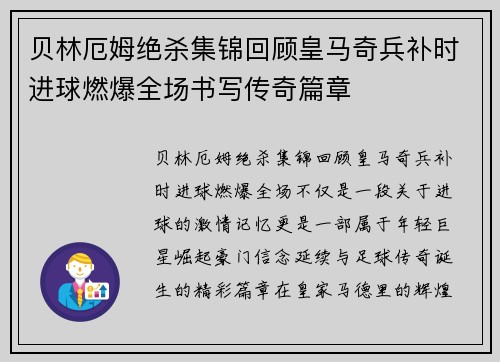 贝林厄姆绝杀集锦回顾皇马奇兵补时进球燃爆全场书写传奇篇章
