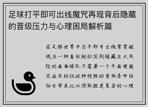 足球打平即可出线魔咒再现背后隐藏的晋级压力与心理困局解析篇